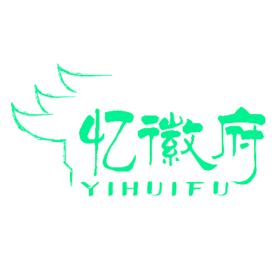 忆徽府