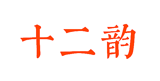 十二韵