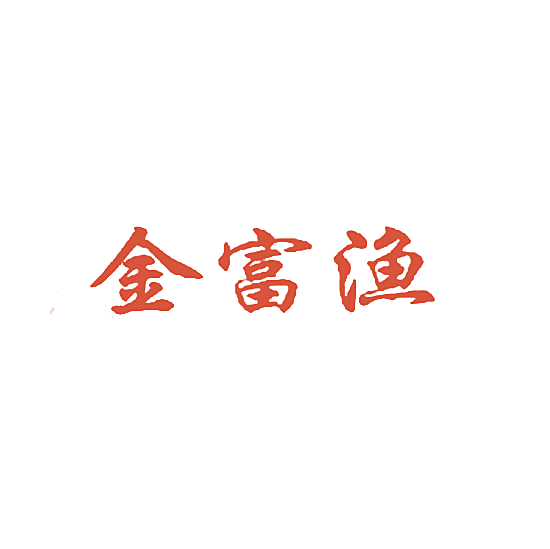 金富渔
