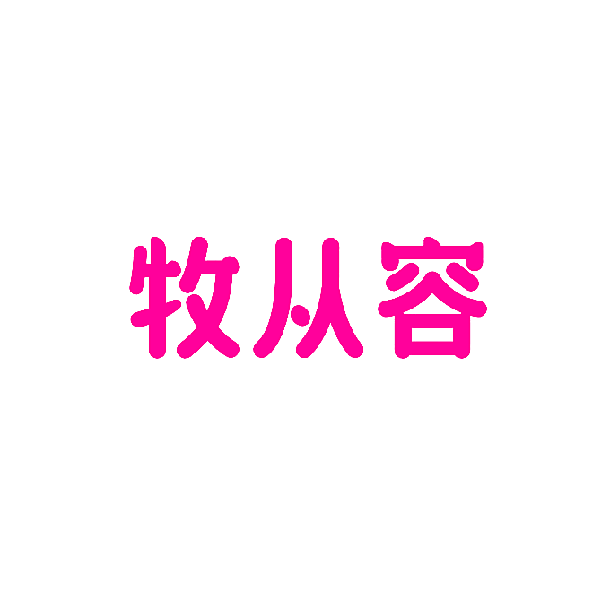 牧从容