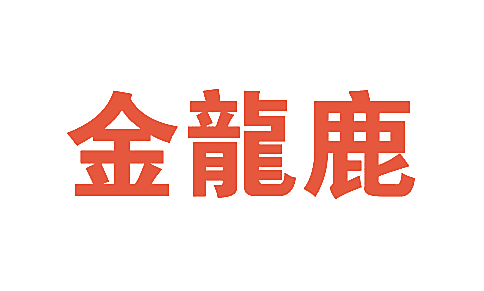 金龙鹿