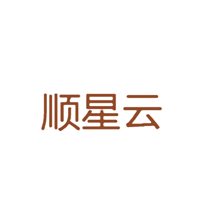 顺星云