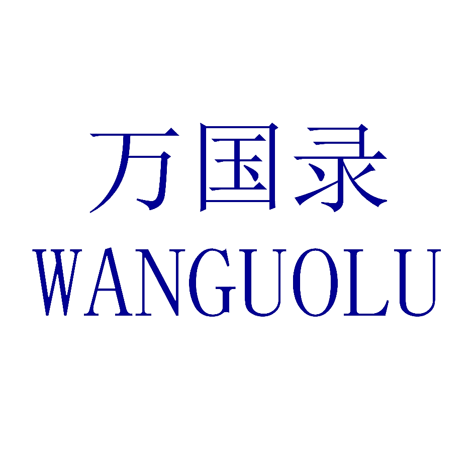 万国录