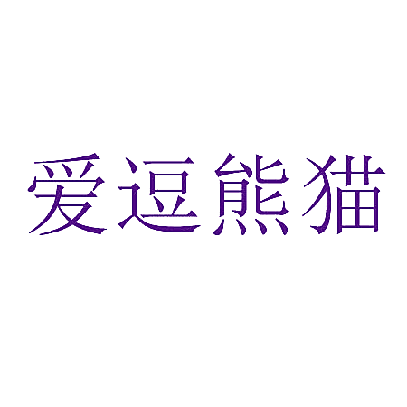 爱逗熊猫