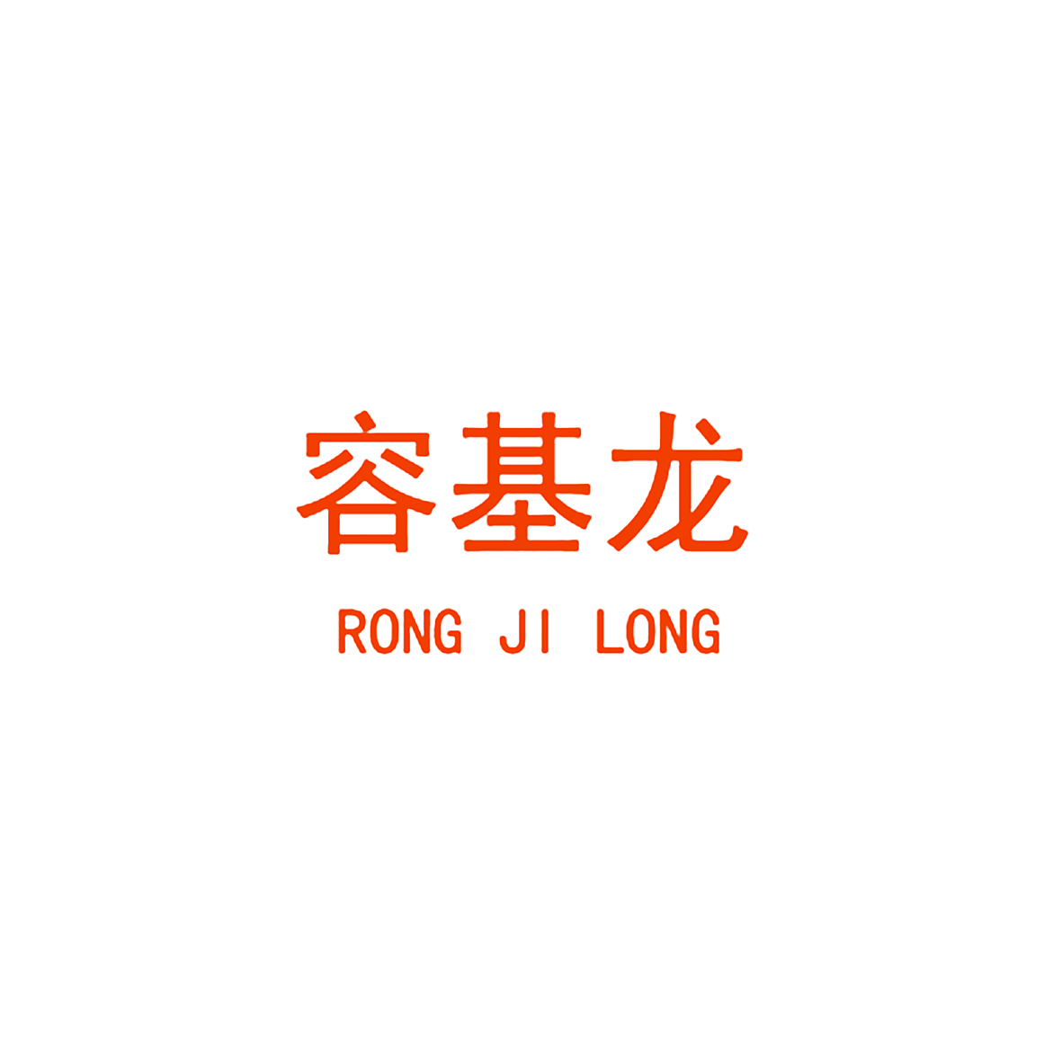 容基龙