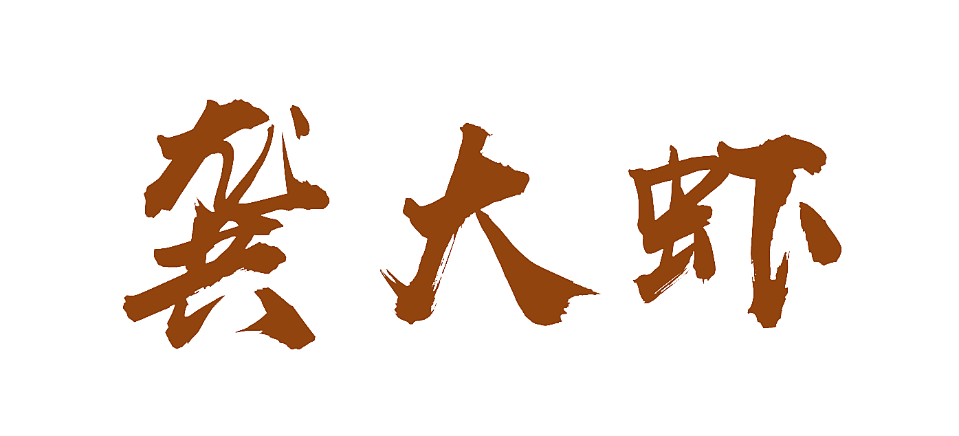 龚大虾