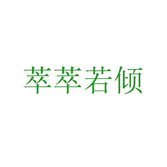 萃萃若倾