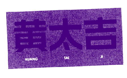 黄太吉