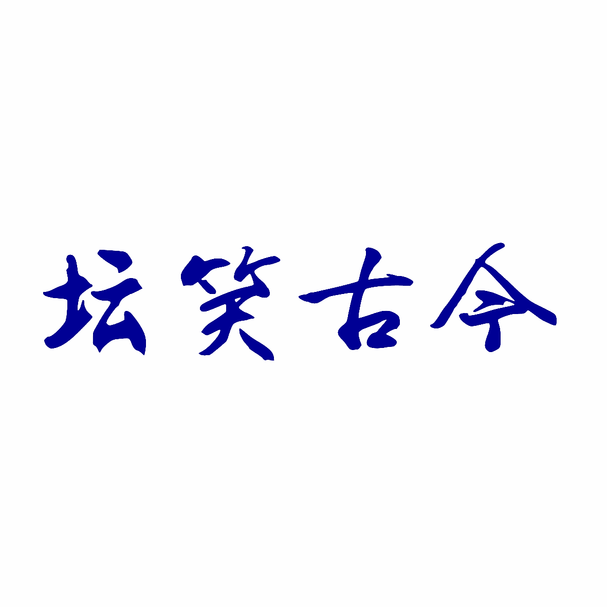 坛笑古今
