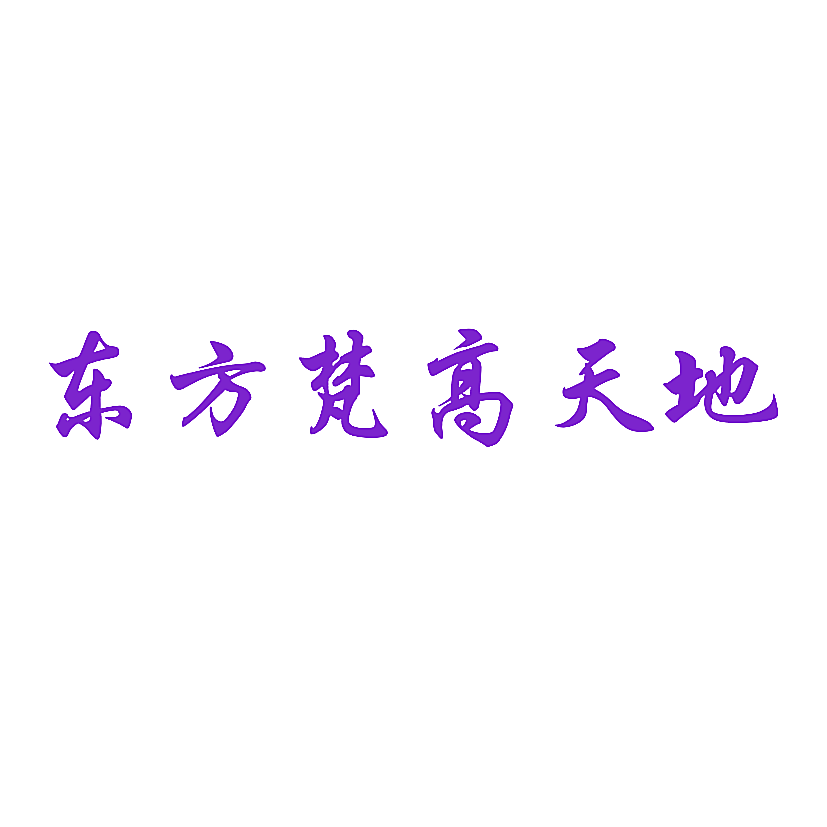 东方梵高天地