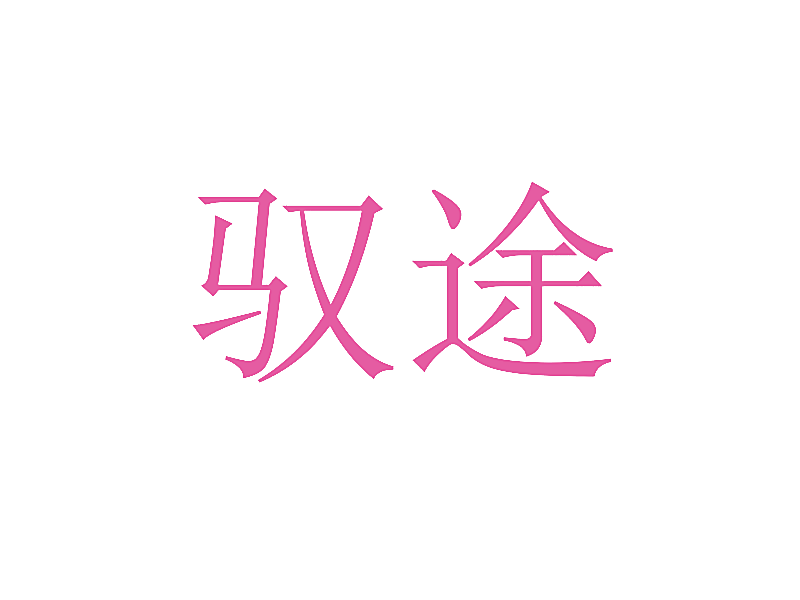 驭途