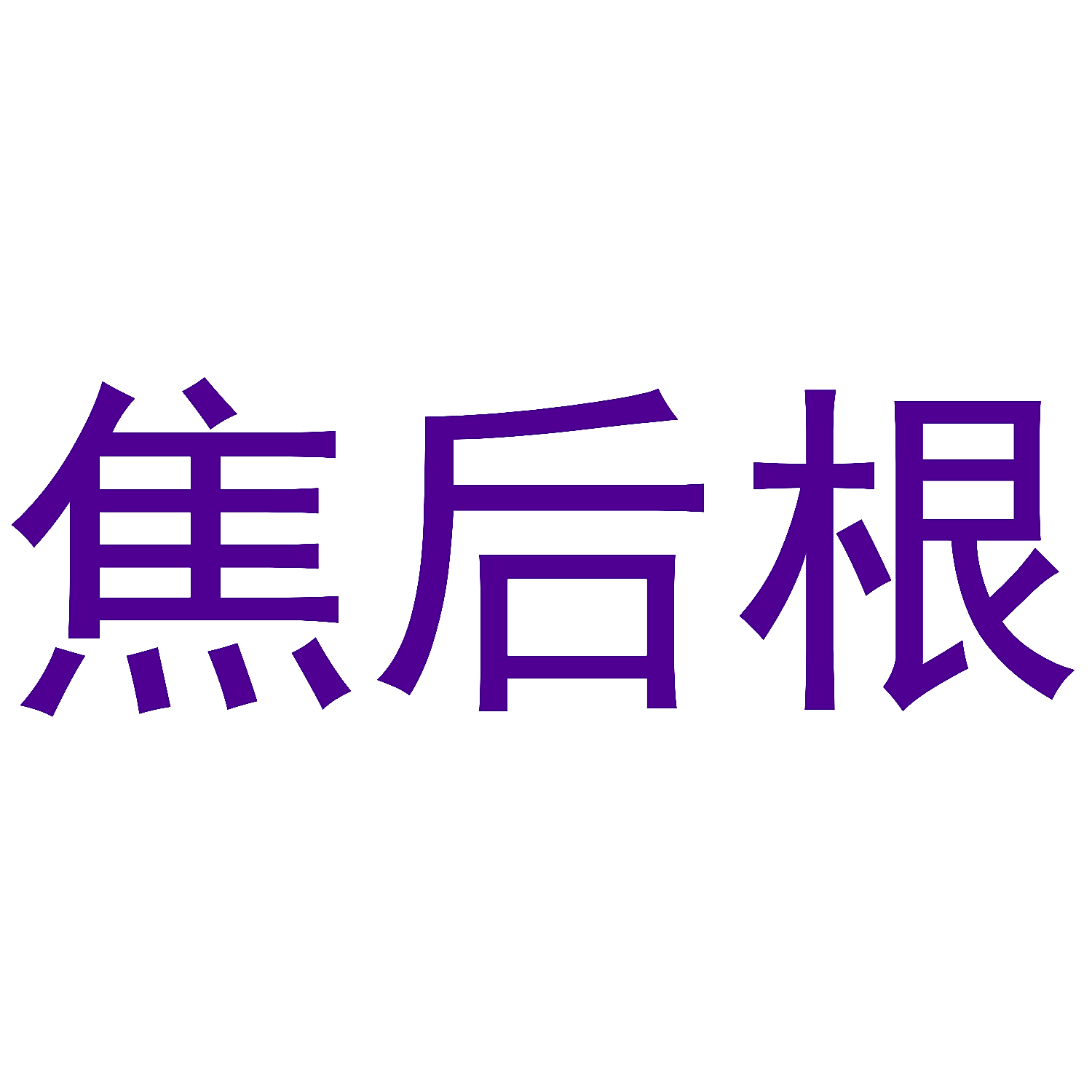焦后根