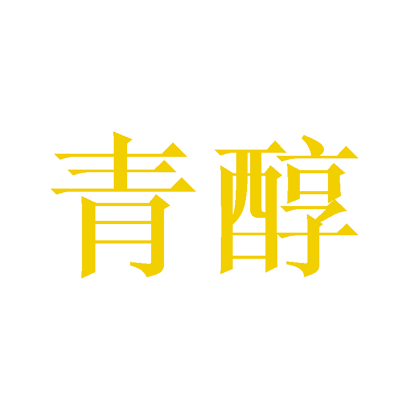 青醇
