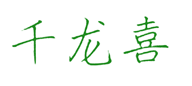 千龙喜