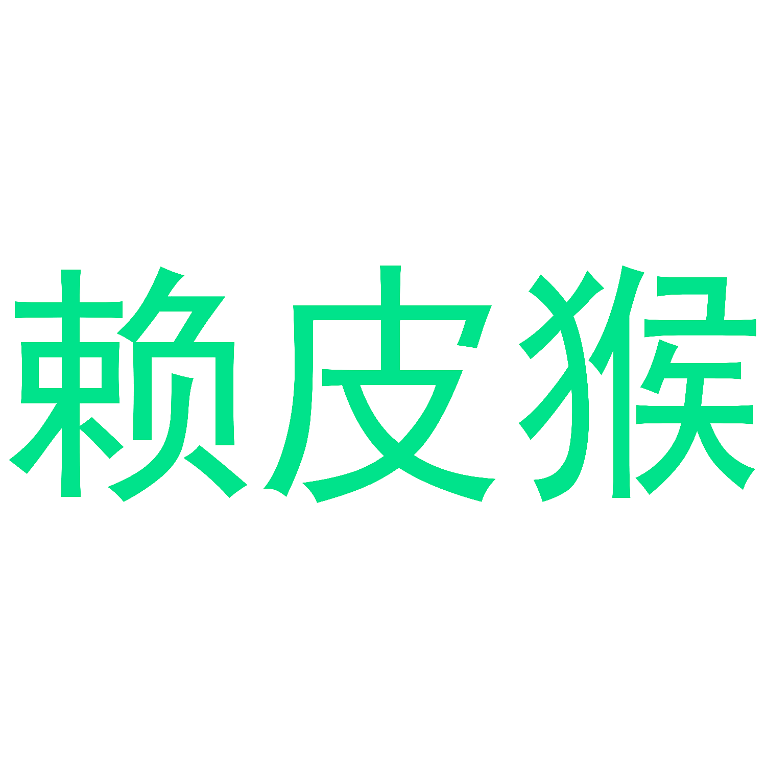 赖皮猴