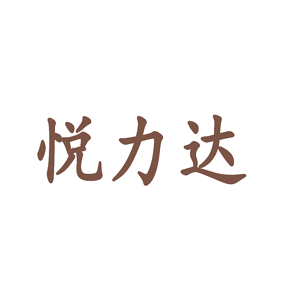 悦力达