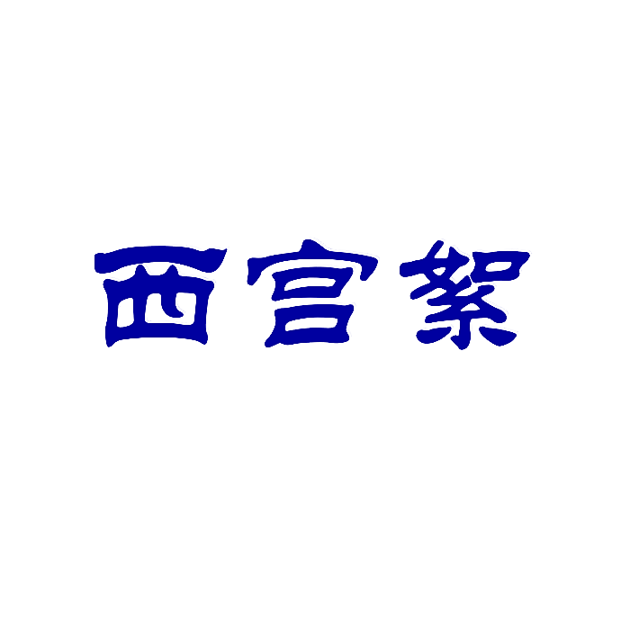 西宫絮