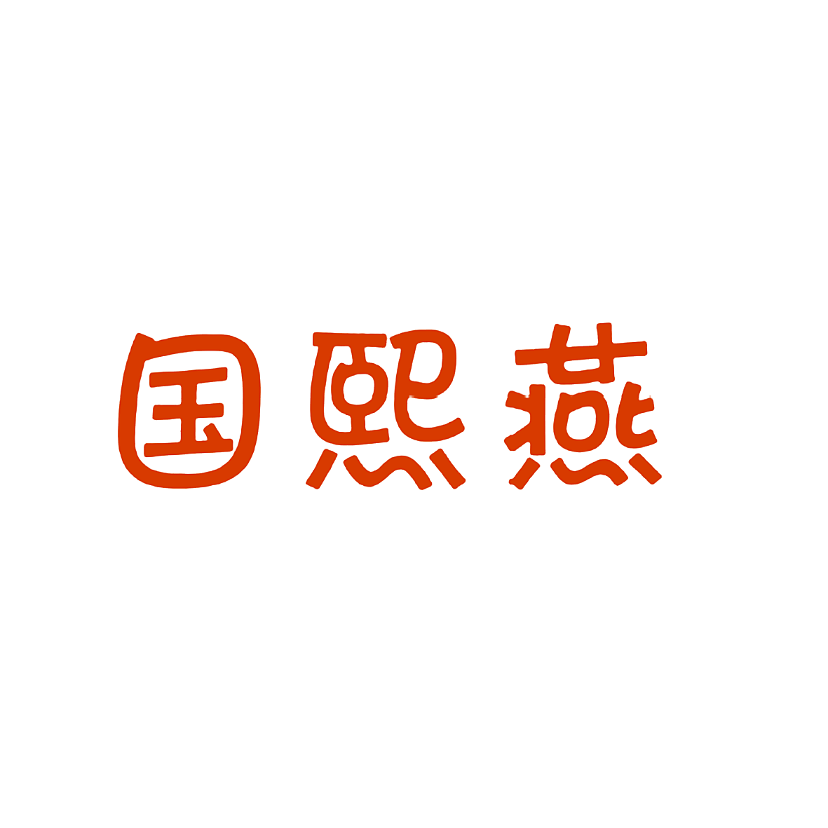 国熙燕