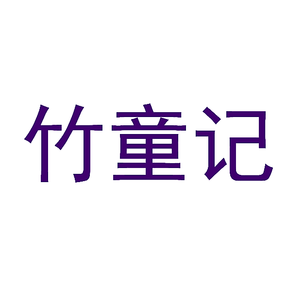 竹童记