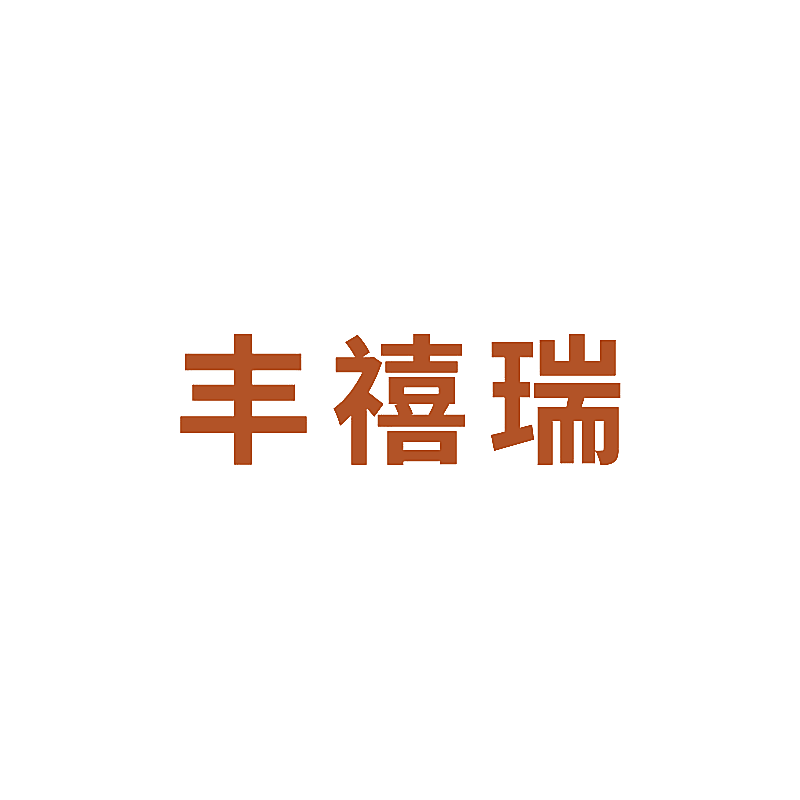 丰禧瑞