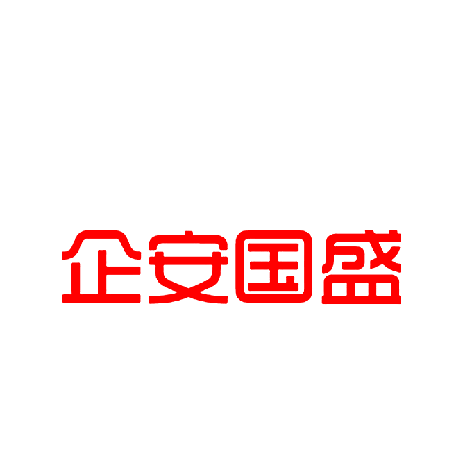 企安国盛