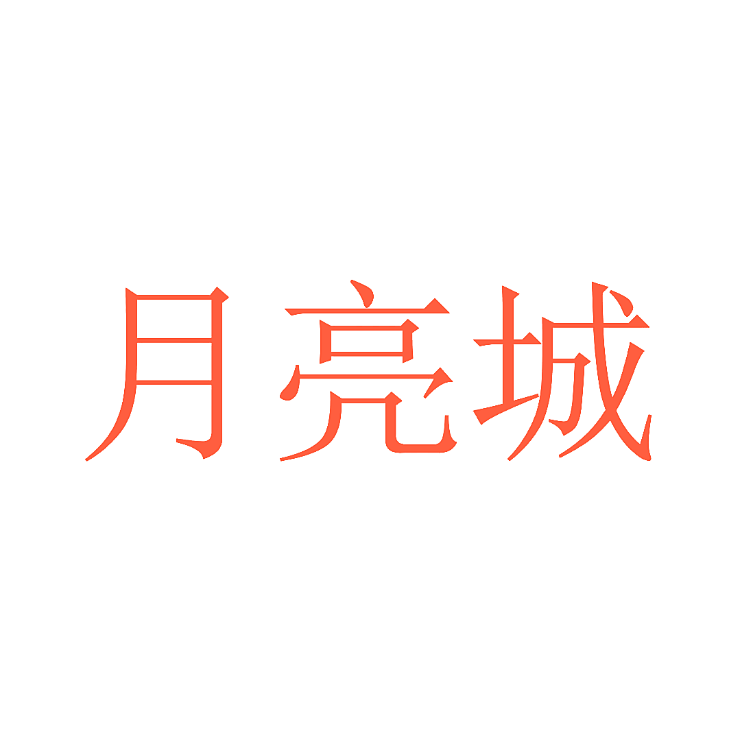 月亮城