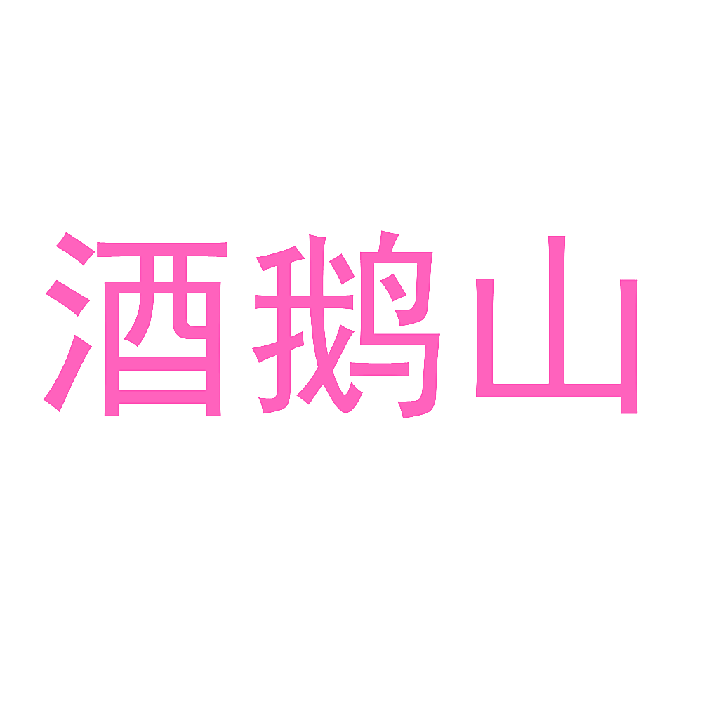 酒鹅山