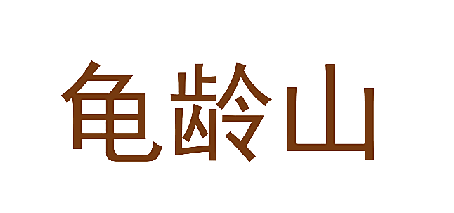 龟龄山