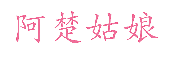 阿楚姑娘