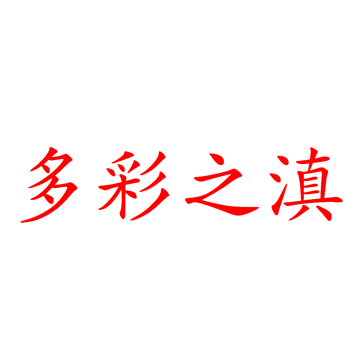 多彩之滇