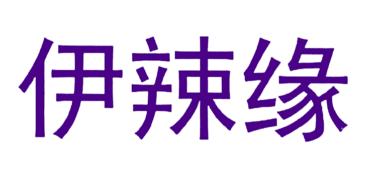 伊辣缘