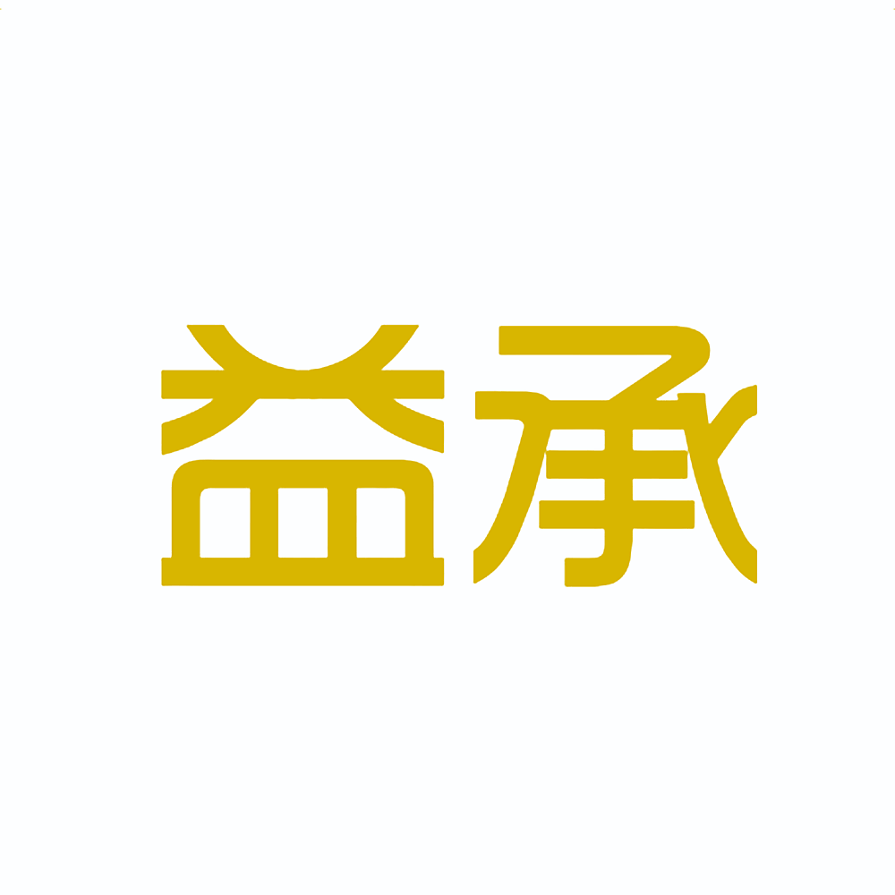 益承
