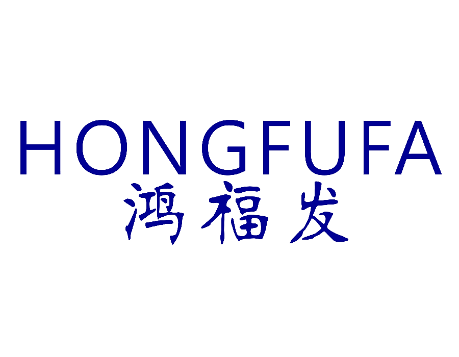 鸿福发
