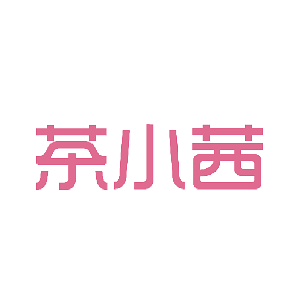 茶小茜