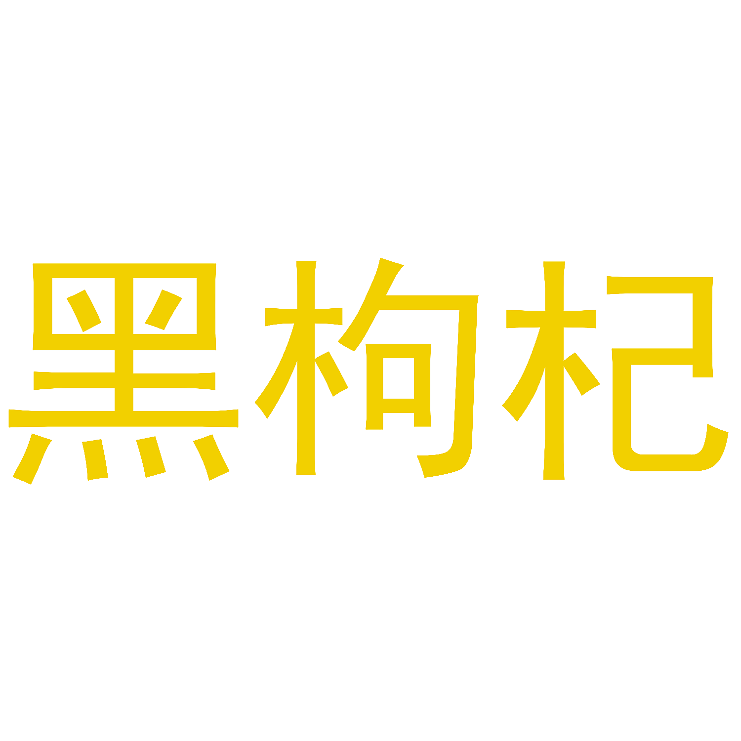 黑枸杞
