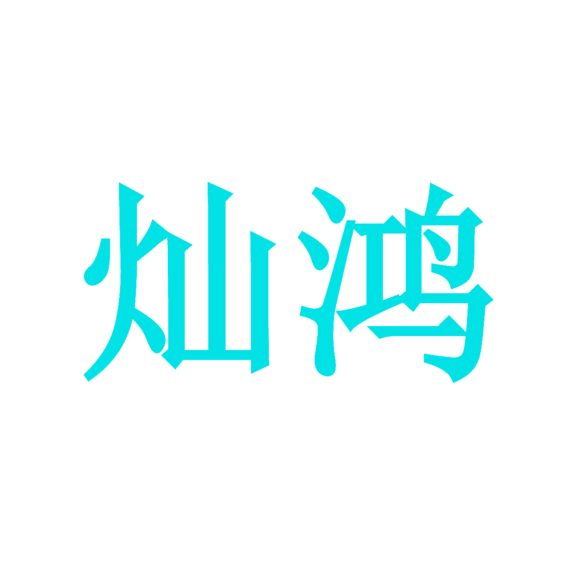 灿鸿