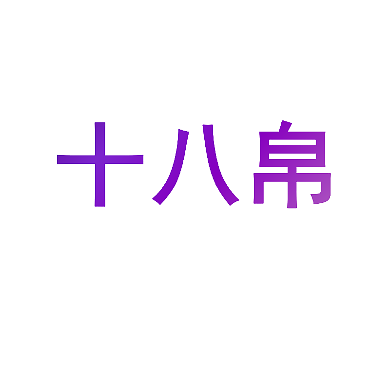十八帛