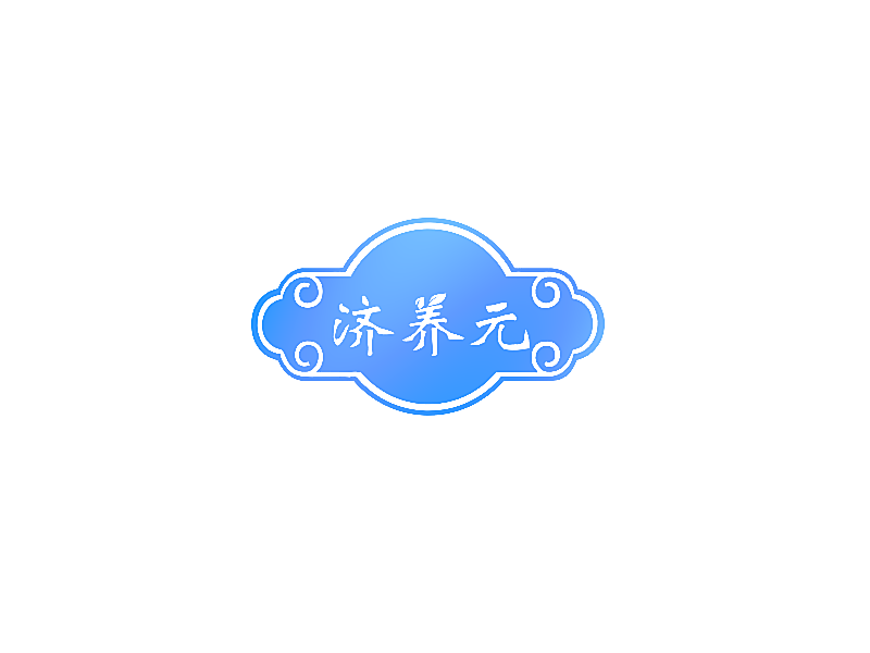 济养元