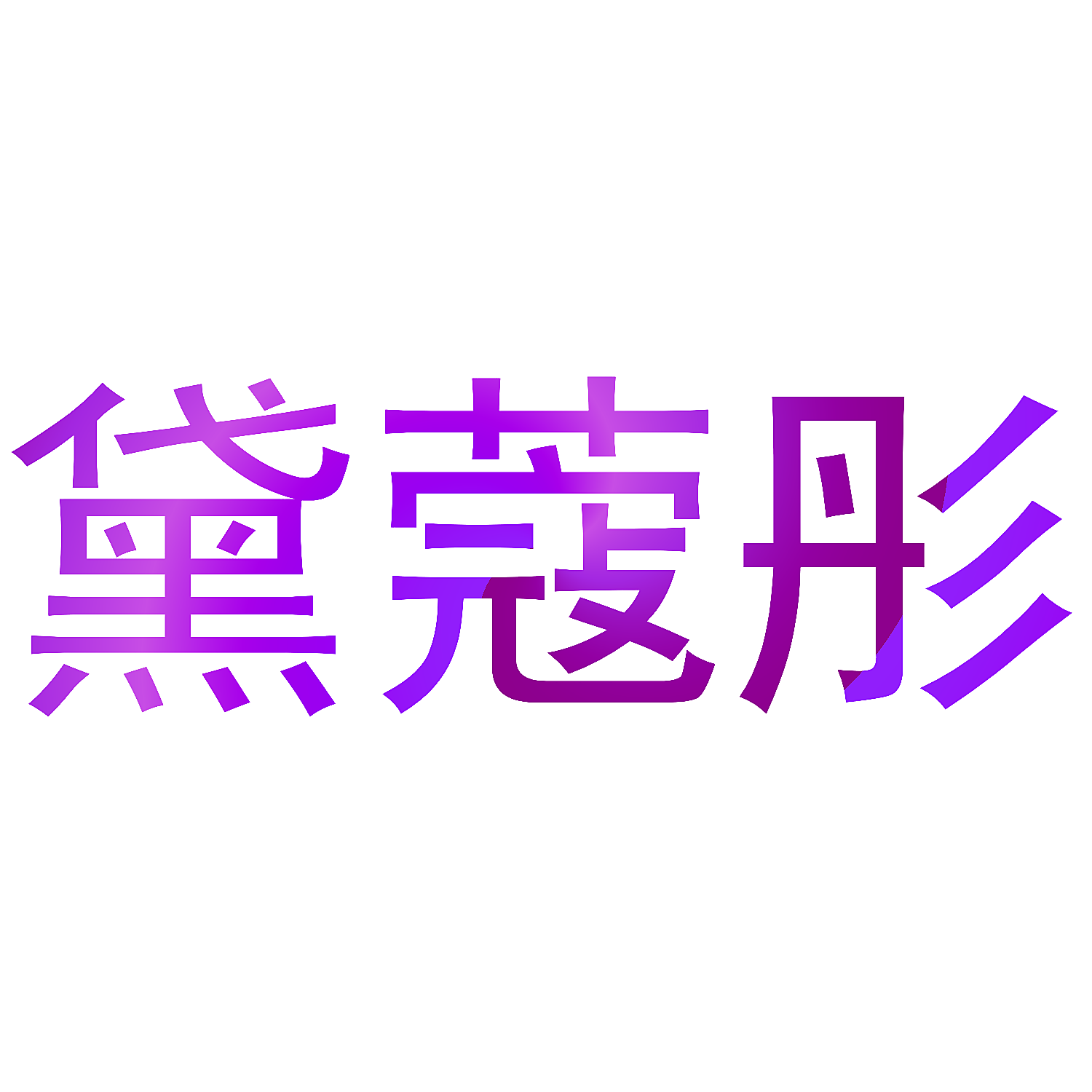 黛蔻彤