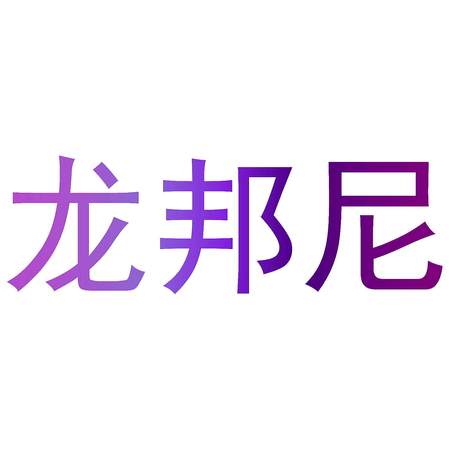 龙邦尼