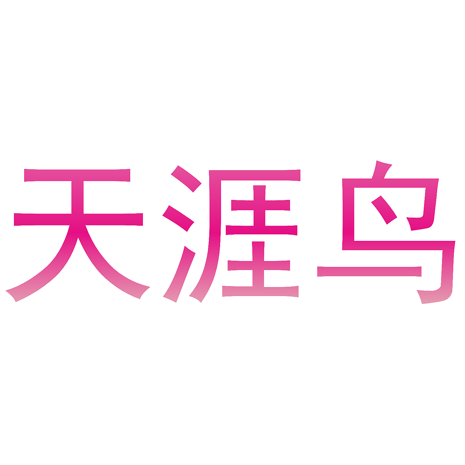 天涯鸟