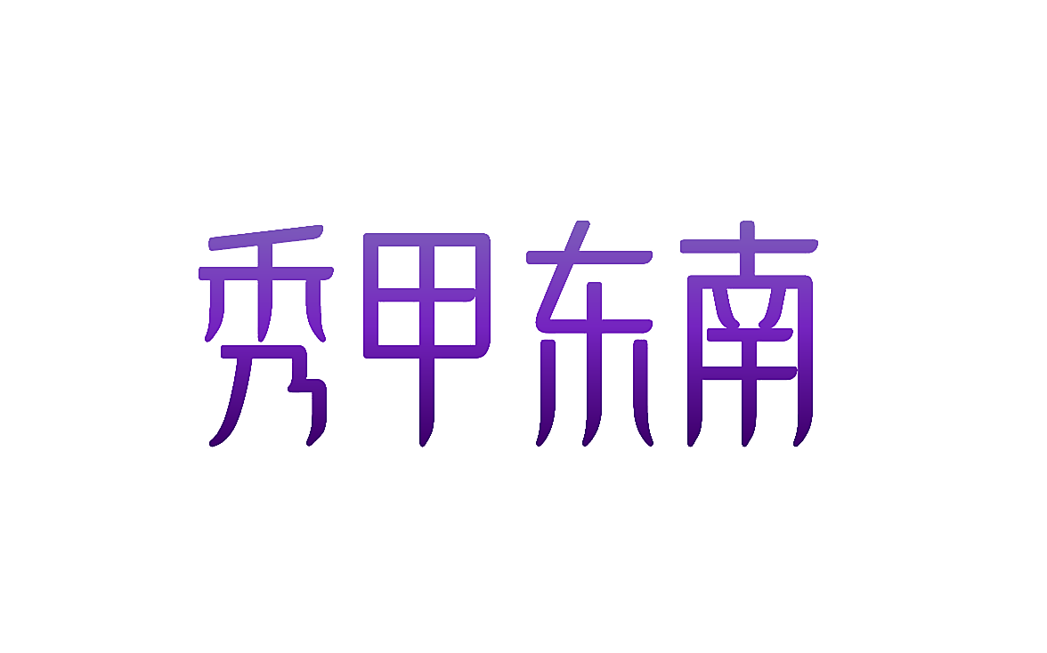 秀甲东南