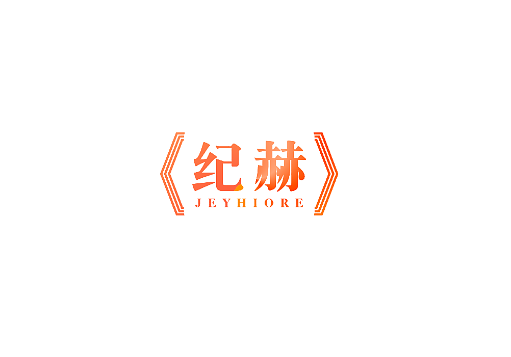 纪赫 JEYHIORE