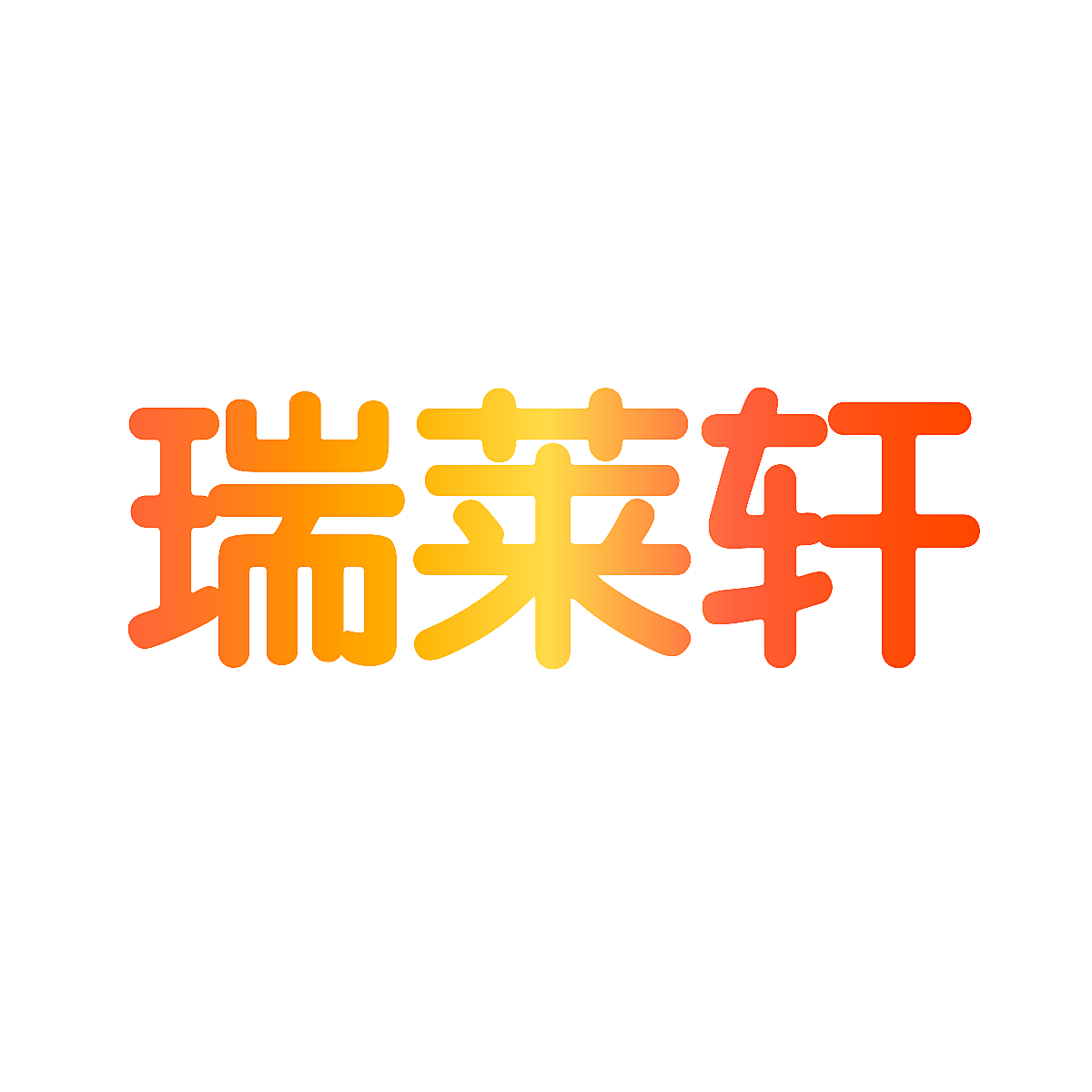 瑞莱轩