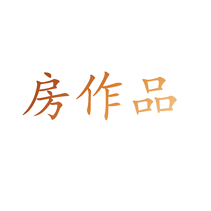 房作品