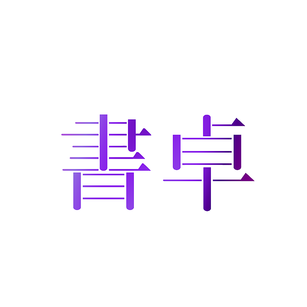 书卓