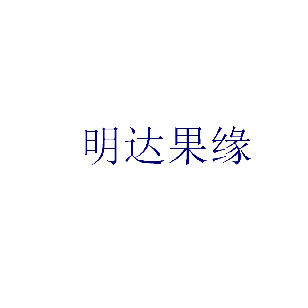 明达果缘