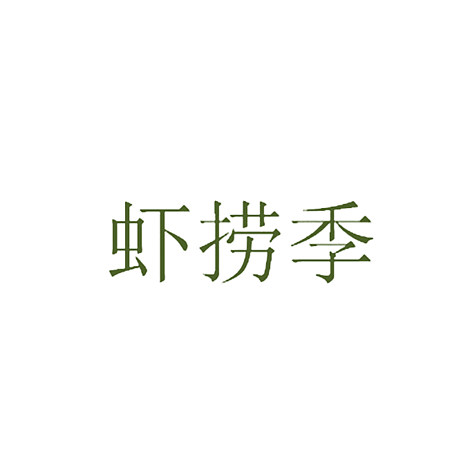 虾捞季