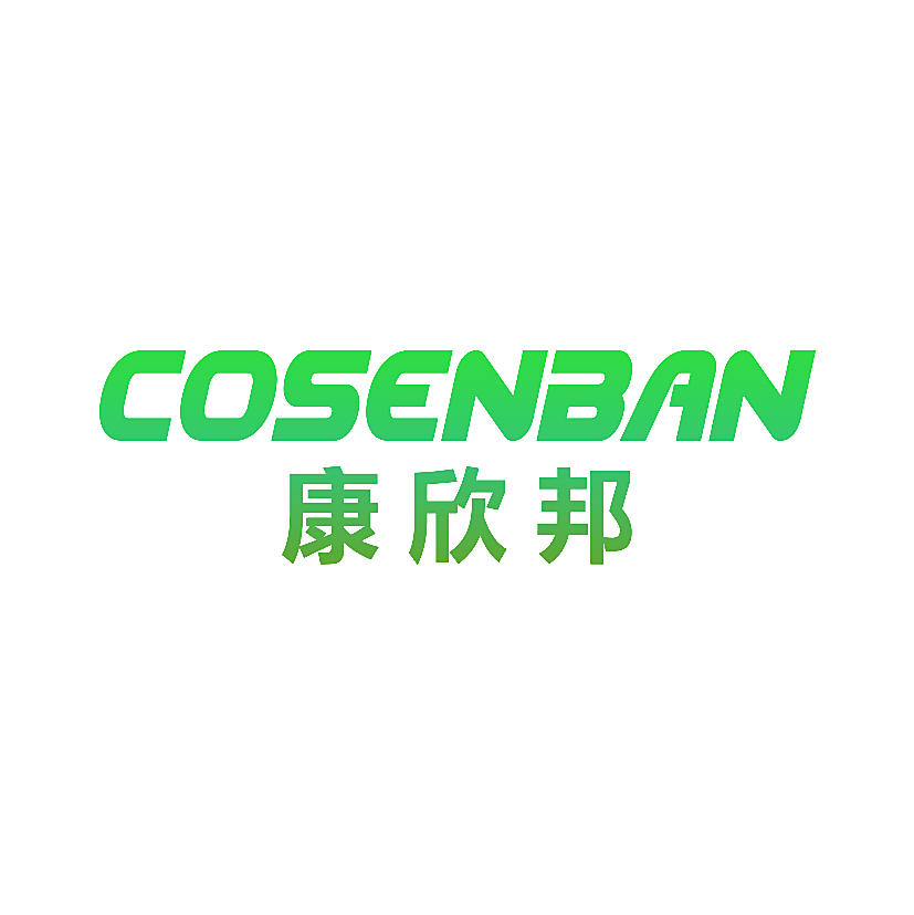 康欣邦 COSENBAN