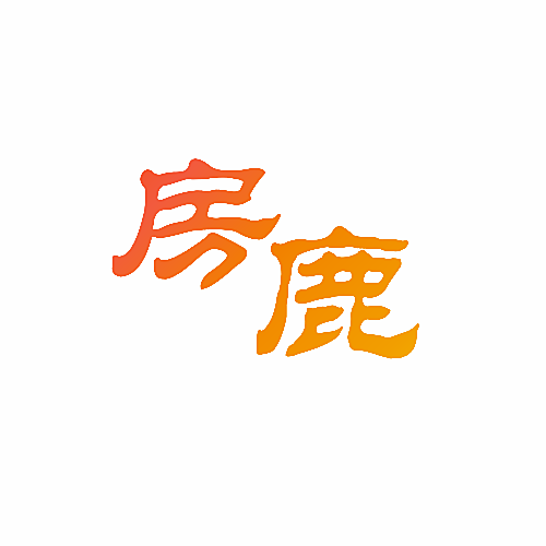 房鹿